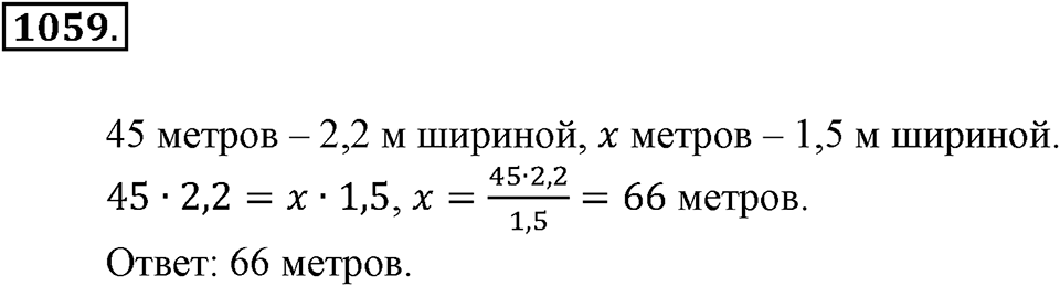 Математика вокруг нас. §36. Решение задач с помощью пропорций. Номер 1059 — решение 1
