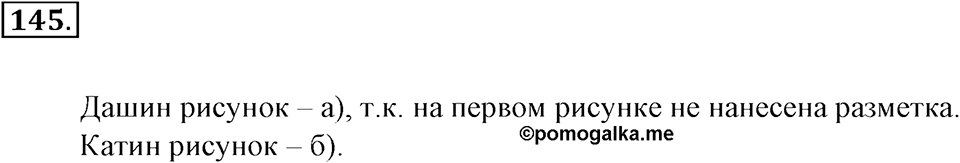 Положительные и отрицательные числа. Координаты. §4. Сравнение чисел. Номер 145 — решение 1