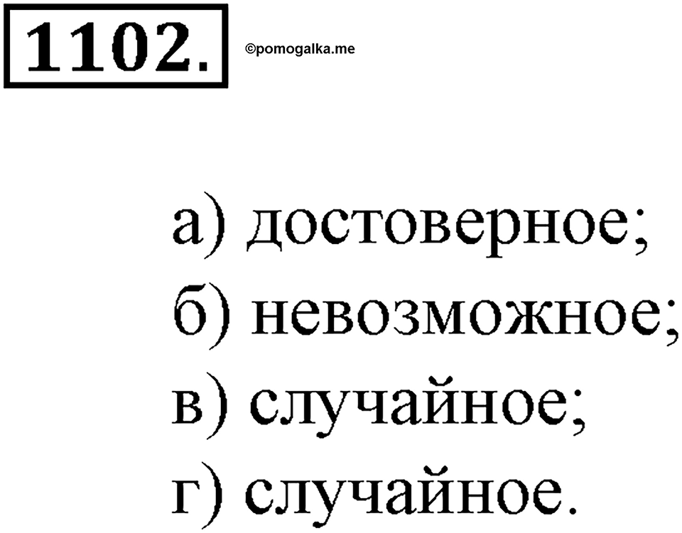 Математика вокруг нас. §38. Первое знакомство с понятием «вероятность». Номер 1102 — решение 1
