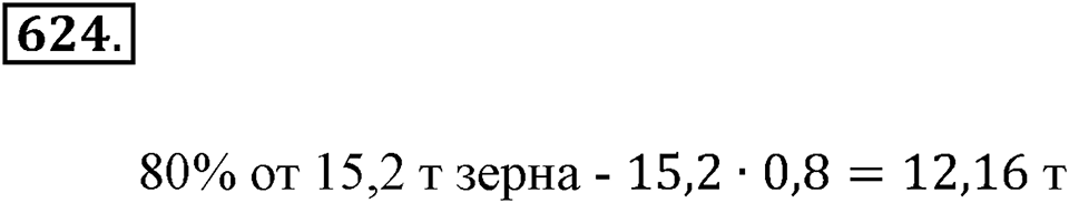 Преобразование буквенных выражений. §21. Две основные задачи на дроби. Номер 624 — решение 1