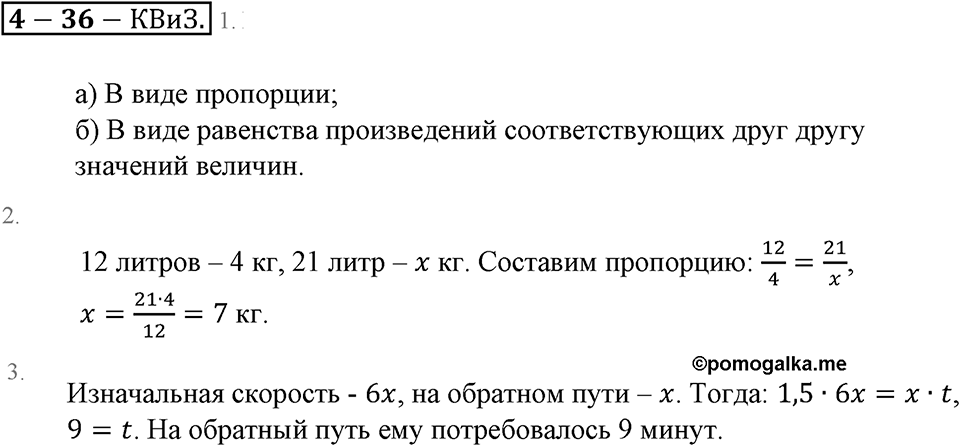 Математика вокруг нас. §36. Решение задач с помощью пропорций. Страница 240 Контрольные вопросы и задания — решение 1