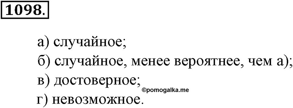 Математика вокруг нас. §38. Первое знакомство с понятием «вероятность». Номер 1098 — решение 1