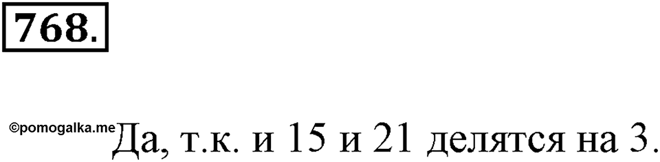 Делимость натуральных чисел. §27. Делимость суммы и разности чисел. Номер 768 — решение 1