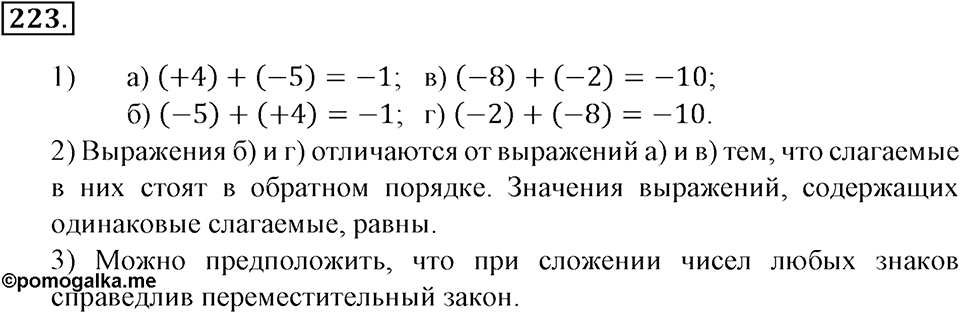 Положительные и отрицательные числа. Координаты. §7. Алгебраическая сумма и ее свойства. Номер 223 — решение 1