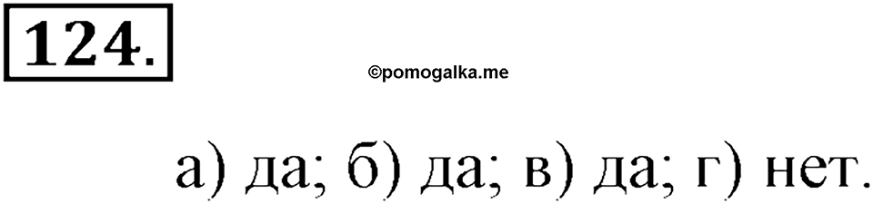 Положительные и отрицательные числа. Координаты. §4. Сравнение чисел. Номер 124 — решение 1