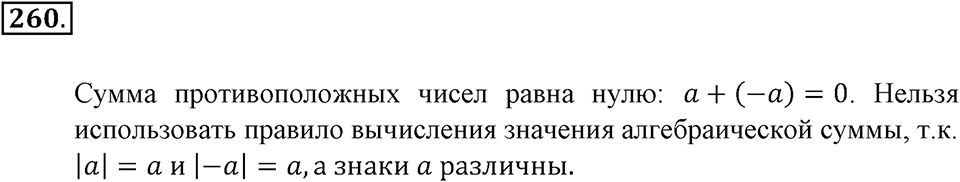 Положительные и отрицательные числа. Координаты. §8. Правило вычисления значения алгебраической суммы двух чисел. Номер 260 — решение 1