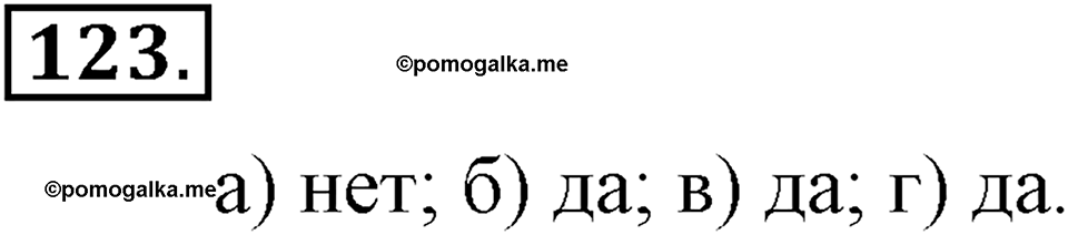 Положительные и отрицательные числа. Координаты. §4. Сравнение чисел. Номер 123 — решение 1
