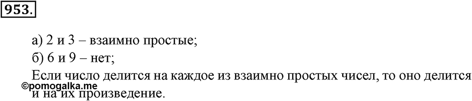 Делимость натуральных чисел. §32. Взаимно простые числа. Признак делимости на произведение. Наименьшее общее кратное. Номер 953 — решение 1