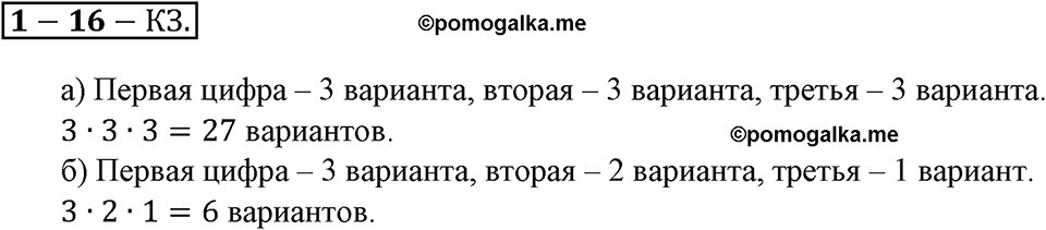Положительные и отрицательные числа. Координаты. §16. Правило умножения для комбинаторных задач. Страница 118 Контрольные задания — решение 1