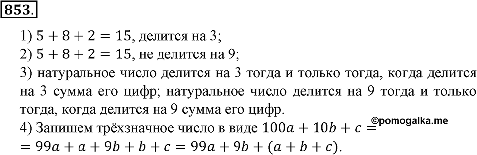Делимость натуральных чисел. §29. Признаки делимости на 3 и 12. Номер 853 — решение 1