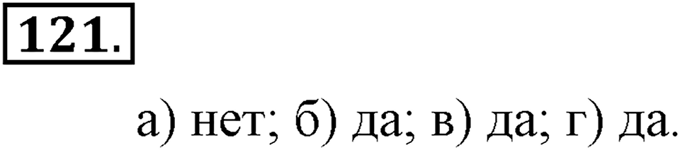Положительные и отрицательные числа. Координаты. §4. Сравнение чисел. Номер 121 — решение 1