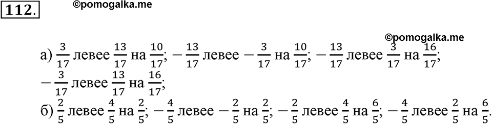 Положительные и отрицательные числа. Координаты. §4. Сравнение чисел. Номер 112 — решение 1