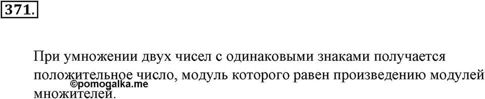 Положительные и отрицательные числа. Координаты. §12. Умножение и деление положительных и отрицательных чисел. Номер 371 — решение 1