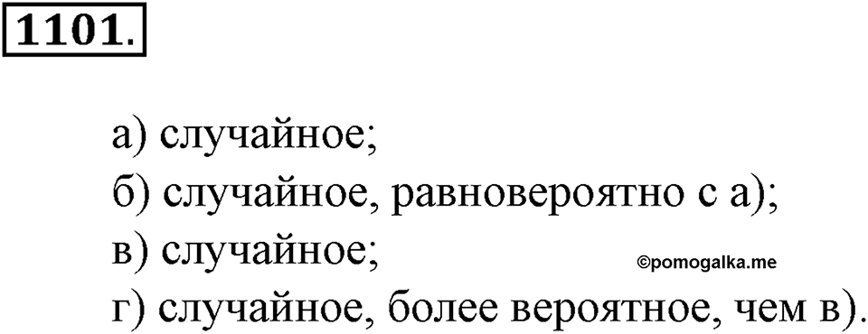 Математика вокруг нас. §38. Первое знакомство с понятием «вероятность». Номер 1101 — решение 1