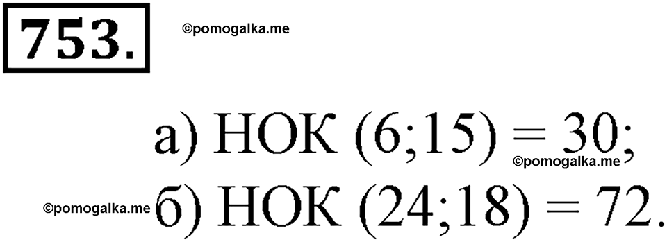 Делимость натуральных чисел. §26. Делимость произведения. Номер 753 — решение 1