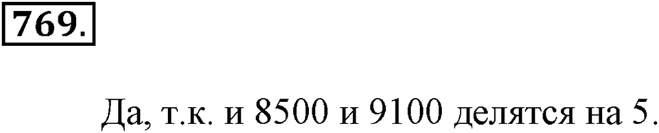 Делимость натуральных чисел. §27. Делимость суммы и разности чисел. Номер 769 — решение 1