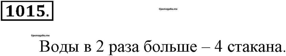 Математика вокруг нас. §33. Отношение двух чисел. Номер 1015 — решение 1