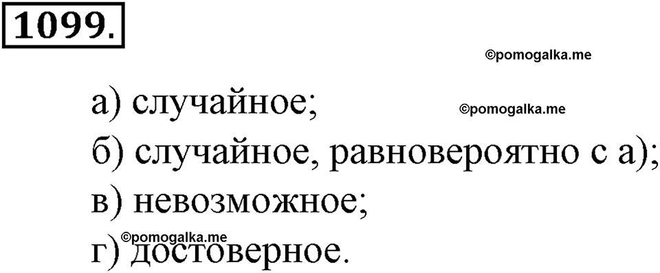 Математика вокруг нас. §38. Первое знакомство с понятием «вероятность». Номер 1099 — решение 1