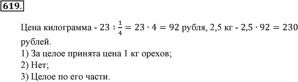 Преобразование буквенных выражений. §21. Две основные задачи на дроби. Номер 619 — решение 1