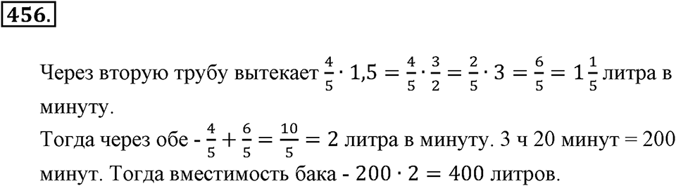 Положительные и отрицательные числа. Координаты. §15. Умножение и деление обыкновенных дробей. Номер 456 — решение 1