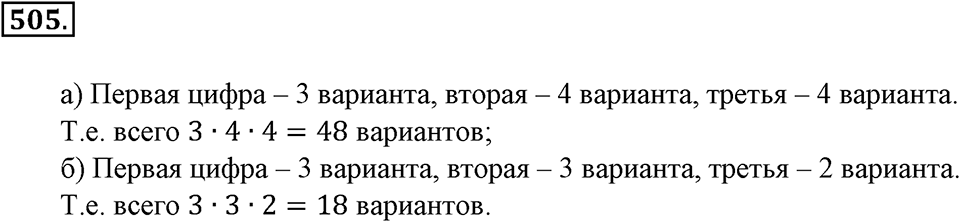 Положительные и отрицательные числа. Координаты. §16. Правило умножения для комбинаторных задач. Номер 505 — решение 1