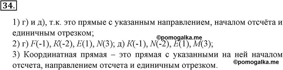 Положительные и отрицательные числа. Координаты. §2. Положительные и отрицательные числа. Координатная прямая. Номер 34 — решение 1