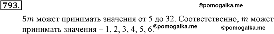 Делимость натуральных чисел. §27. Делимость суммы и разности чисел. Номер 793 — решение 1