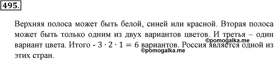Положительные и отрицательные числа. Координаты. §16. Правило умножения для комбинаторных задач. Номер 495 — решение 1