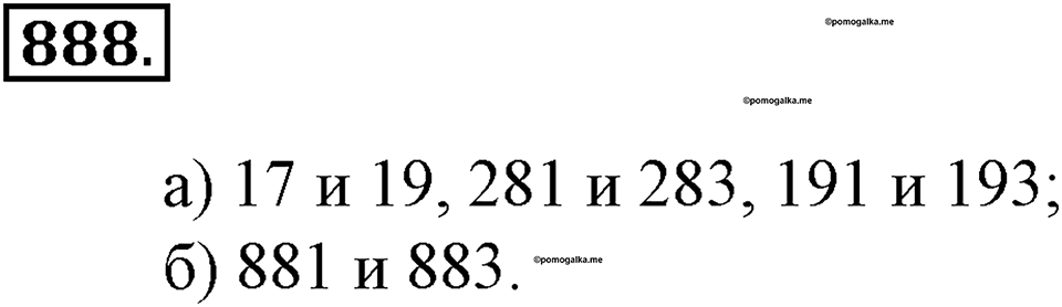 Делимость натуральных чисел. §30. Простые числа. Разложение числа на простые множители. Номер 888 — решение 1