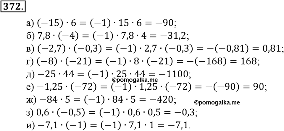 Положительные и отрицательные числа. Координаты. §12. Умножение и деление положительных и отрицательных чисел. Номер 372 — решение 1
