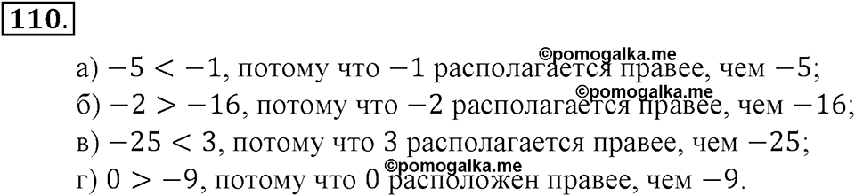 Положительные и отрицательные числа. Координаты. §4. Сравнение чисел. Номер 110 — решение 1