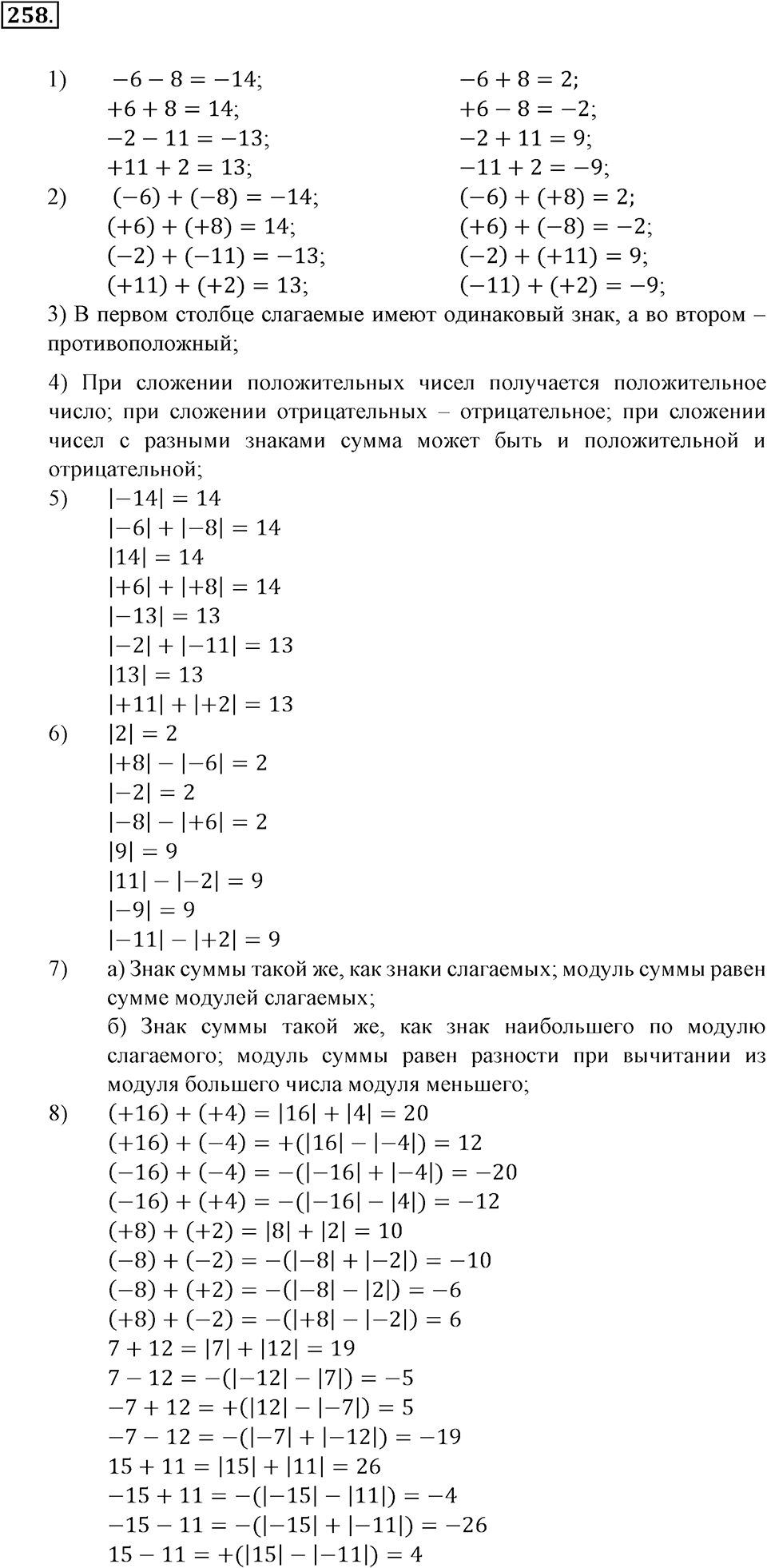 Положительные и отрицательные числа. Координаты. §8. Правило вычисления значения алгебраической суммы двух чисел. Номер 258 — решение 1