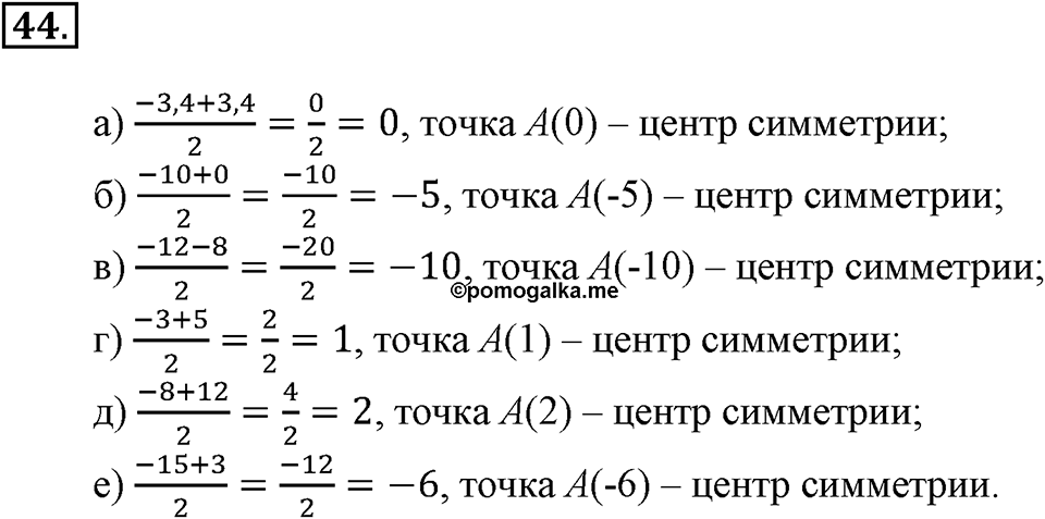 Положительные и отрицательные числа. Координаты. §2. Положительные и отрицательные числа. Координатная прямая. Номер 44 — решение 1