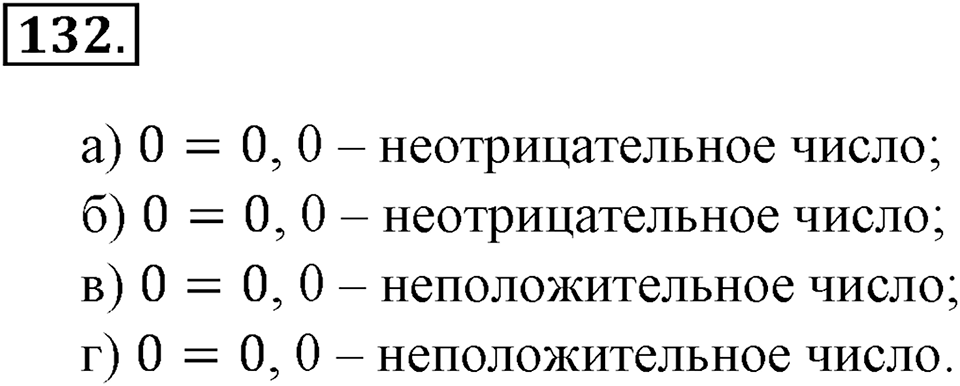 Положительные и отрицательные числа. Координаты. §4. Сравнение чисел. Номер 132 — решение 1