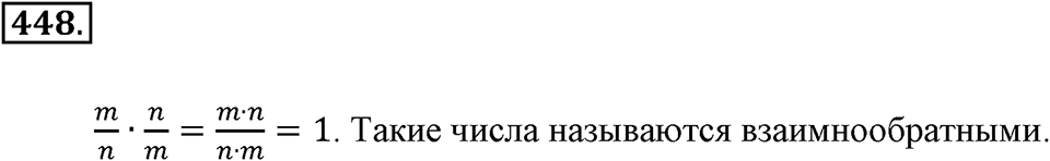 Положительные и отрицательные числа. Координаты. §15. Умножение и деление обыкновенных дробей. Номер 448 — решение 1