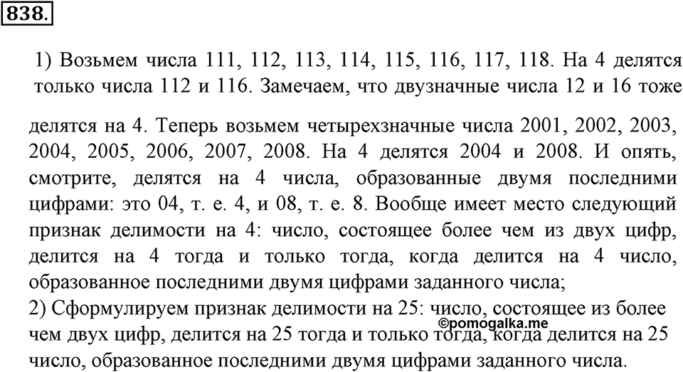 Делимость натуральных чисел. §28. Признаки делимости на 2, 5, 10, 4 и 55. Номер 838 — решение 1