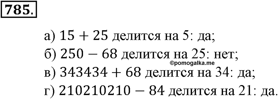 Делимость натуральных чисел. §27. Делимость суммы и разности чисел. Номер 785 — решение 1