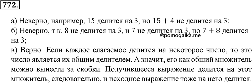 Делимость натуральных чисел. §27. Делимость суммы и разности чисел. Номер 772 — решение 1