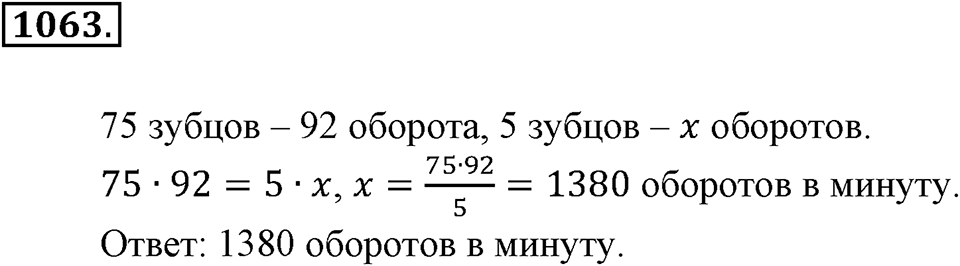 Математика вокруг нас. §36. Решение задач с помощью пропорций. Номер 1063 — решение 1