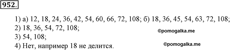 Делимость натуральных чисел. §32. Взаимно простые числа. Признак делимости на произведение. Наименьшее общее кратное. Номер 952 — решение 1