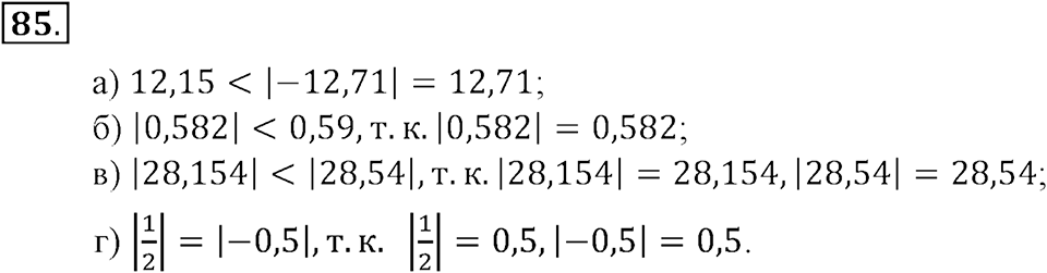 Положительные и отрицательные числа. Координаты. §3. Модуль числа. Противоположные числа. Номер 85 — решение 1