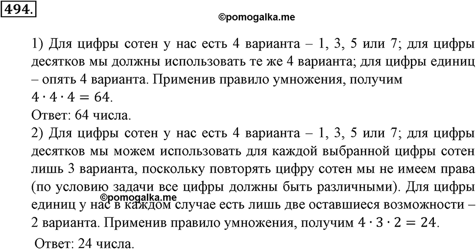 Положительные и отрицательные числа. Координаты. §16. Правило умножения для комбинаторных задач. Номер 494 — решение 1
