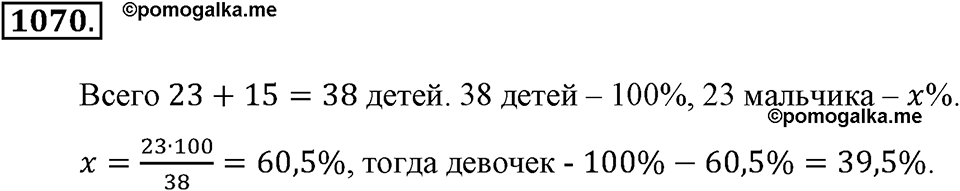 Математика вокруг нас. §36. Решение задач с помощью пропорций. Номер 1070 — решение 1
