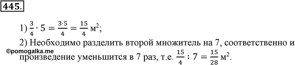 Положительные и отрицательные числа. Координаты. §15. Умножение и деление обыкновенных дробей. Номер 445 — решение 1