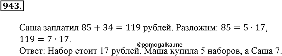 Делимость натуральных чисел. §31. Наибольший общий делитель. Номер 943 — решение 1