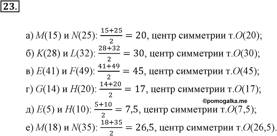Положительные и отрицательные числа. Координаты. §1. Поворот и центральная симметрия. Номер 23 — решение 1
