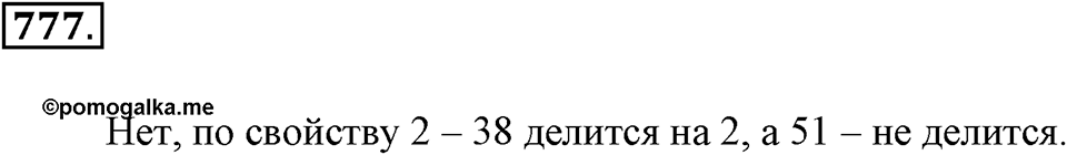 Делимость натуральных чисел. §27. Делимость суммы и разности чисел. Номер 777 — решение 1