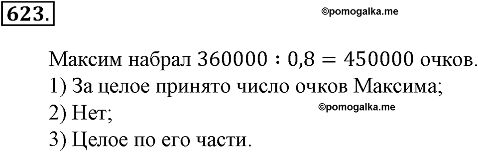 Преобразование буквенных выражений. §21. Две основные задачи на дроби. Номер 623 — решение 1