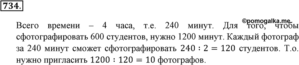 Делимость натуральных чисел. §25. Делители и кратные. Номер 734 — решение 1