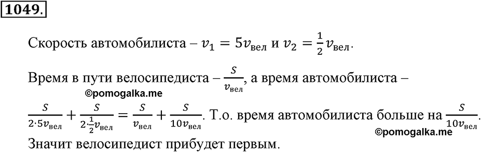 Математика вокруг нас. §35. Пропорциональность величин. Номер 1049 — решение 1